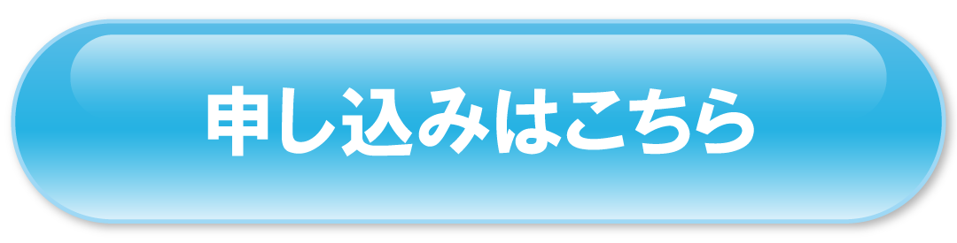 申し込み